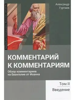 Комментарий к комментариям. Обзор на Евангелие от Иоанна 2