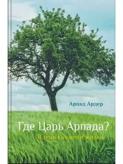 Где Царь Арпада? В поисках цели жизни