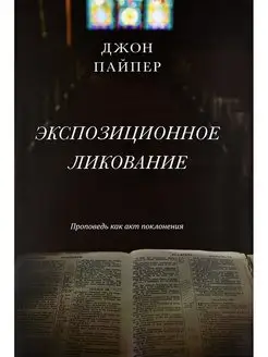 Экспозиционное ликование. Проповедь как акт поклонения