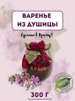 Натуральное Крымское варенье из душицы