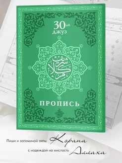 Исламская книга пропись 30 джуз Корана для мусульман