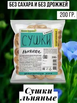 Сушки льняные бездрожжевые, 200 гр