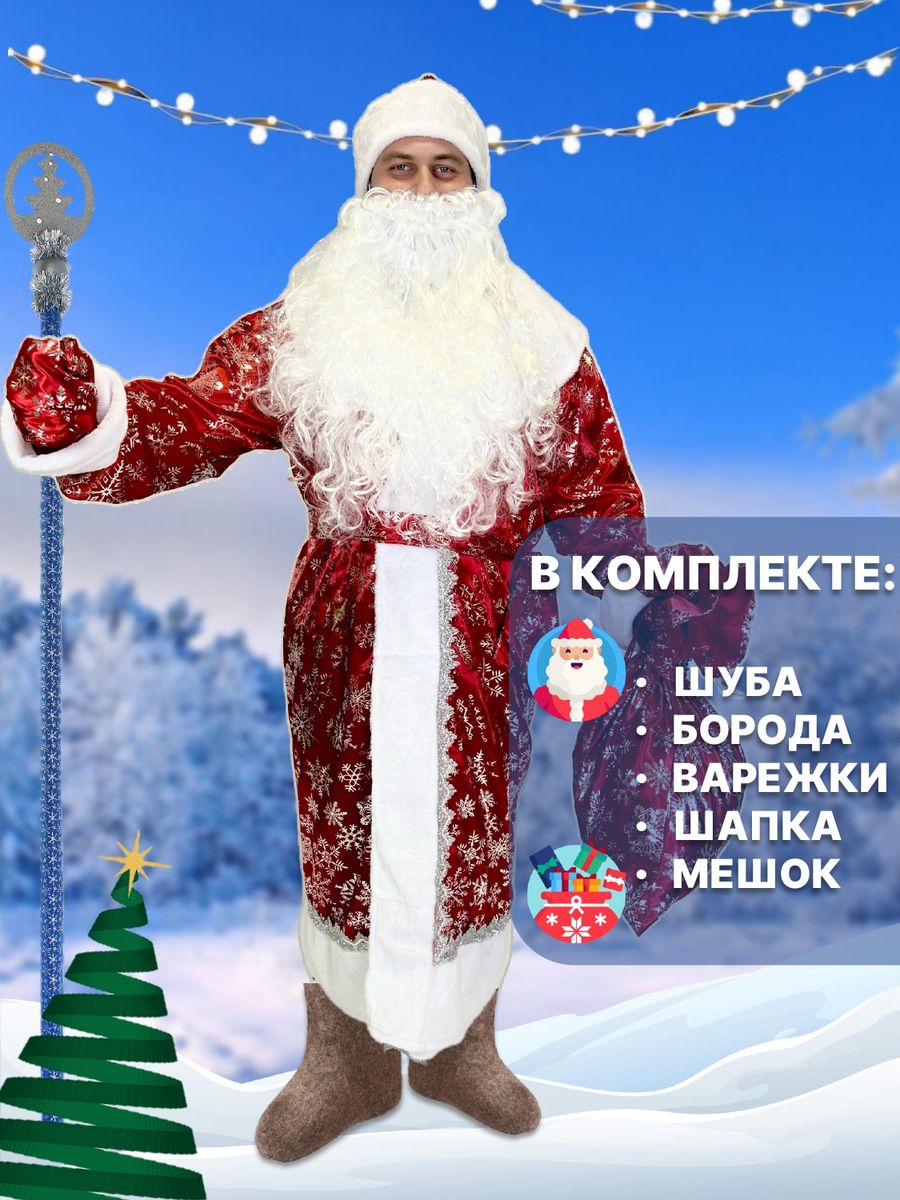 Костюмы Деда Мороза и Снегурочки, новогодние