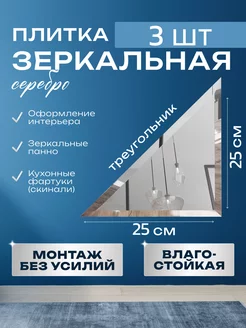 Зеркальная плитка 25х25 треугольная 3шт