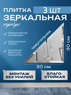 Зеркальная плитка 30х30 треугольная 3шт