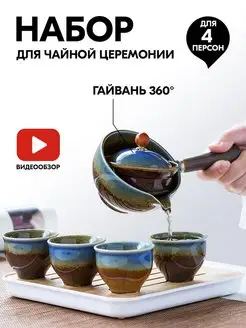 Набор для чаепития и чайной церемонии