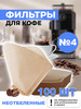 Фильтры для кофеварок неотбеленные №4 100 шт бренд AVA SP продавец Продавец № 46878