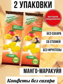 Конфеты без сахара манго-маракуйя,2 уп