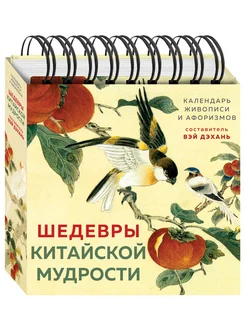 ШЕДЕВРЫ КИТАЙСКОЙ МУДРОСТИ. Календарь живописи и афоризмов