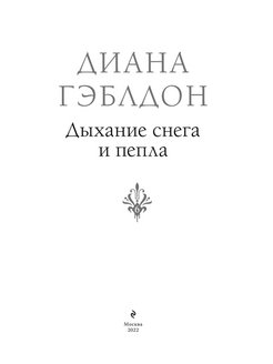 Дыхание снега. Дыхание снега и пепла. Книга 2. голос будущего.