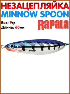 Блесна Minnow SPOON Блесна-незацепляйка Блесна Рапала