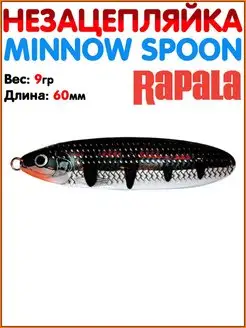 Блесна Minnow SPOON Блесна-незацепляйка На окуня