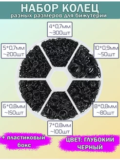 Набор соединительных колец для бижутерии