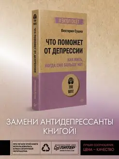 Что поможет от депрессии (#экопокет)