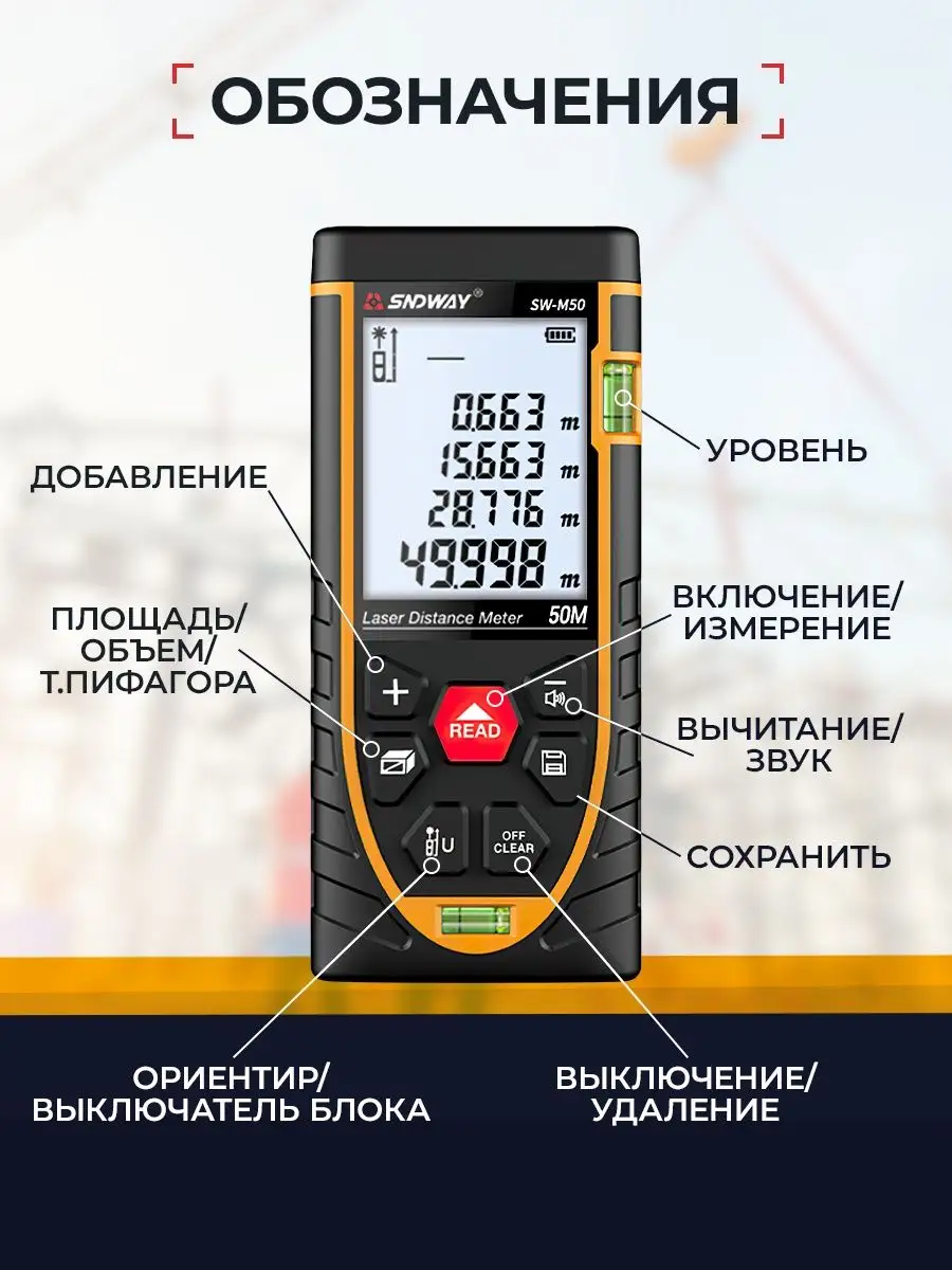 Лазерный дальномер sndway sw m50 50. Лазерный дальномер SNDWAY SW-m50 50 м. Инструкция для лазерной рулетки SNDWAY SW-m50 на русском языке. Лазерный дальномер SW-m50 инструкция по применению. SNDWAY SW-m50 инструкция как менять метраж.