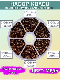 Набор соединительных колец для бижутерии