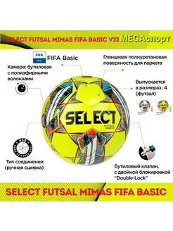 Мяч футзальный Futsal Mimas