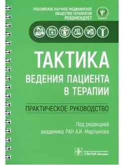 Тактика ведения пациента в терапии. Практическое руководство