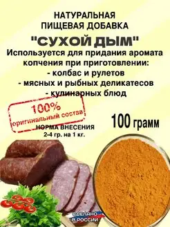 Сухой дым. Натуральная пищевая добавка для колбасы мяса рыбы