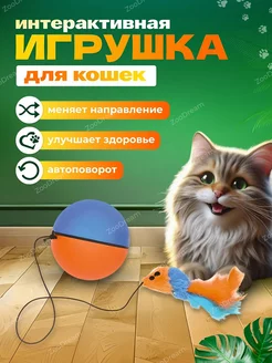 Игрушка для кошек интерактивная умный мяч