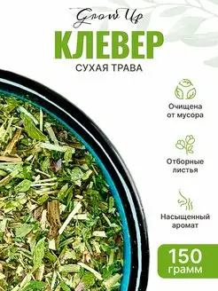 Красный Клевер (Кашка), сушеная трава, травяной чай - 150 гр