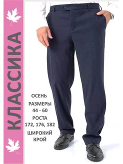 Брюки классические