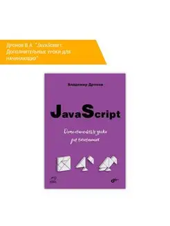 JavaScript. Дополнительные уроки для начинающих