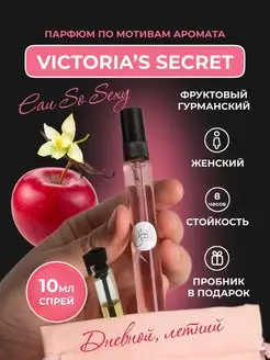 Духи по мотивам Victoria’s Secret