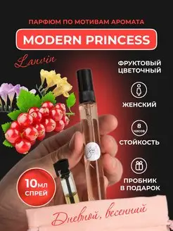 Духи по мотивам LANVIN Modern Princess