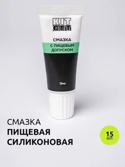 Силиконовая смазка с пищевым допуском. Высокотемпературная