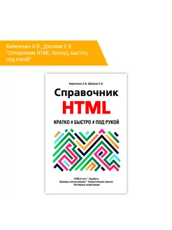 Справочник HTML. Кратко, быстро, под рукой. 2-е изд