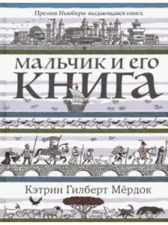 Мальчик и его книга