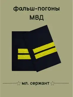 Фальш-погоны мвд мл. сержант