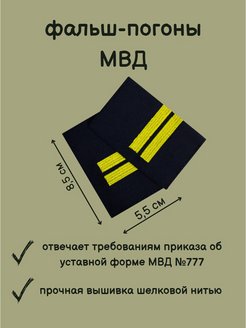 Расстояние между звездами на фальш погонах. Фальш погоны МВД чёрные. Как сшить фальш погоны схема. Фальш погоны МВД расстояние.