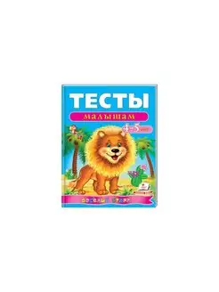 Тесты малышам 4-5 лет