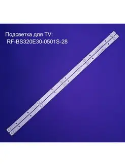 Led подсветка RF-BS320E30-0501S-28