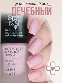 Лечебный лак для ногтей Highlighter №16 матовый со слюдой