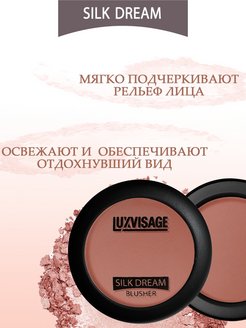 Румяна luxvisage silk. LUXVISAGE Silk Dream румяна свотчи. Шелковистые румяна Silk Dream.