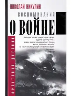 Николай Никулин Воспоминания о войне