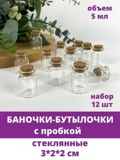 Бутылочки баночки декоративные стеклянные