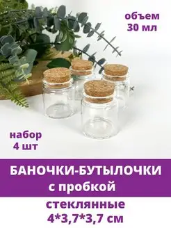 Бутылочки баночки декоративные стеклянные