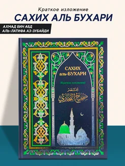 Книга Сахих Аль Бухари Сборник хадисов Пророка Мухаммада ﷺ