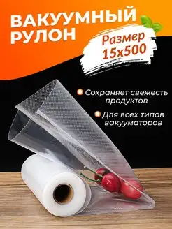 Пакеты для вакууматора упаковочные рулон