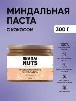 Миндальная паста с кокосом без сахара, 300 г