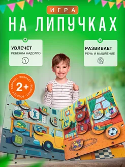 Игра на липучках развивающая 2 года