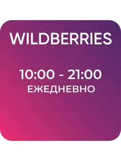 Световая вывеска "WB" Режим работы Wildberries 10 00-21 00