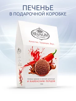 Печенье сдобное со вкусом шоколада и кайенским перцем, 150 г