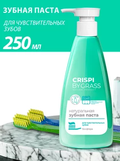 Зубная паста для чувствительных зубов Crispi 250 мл