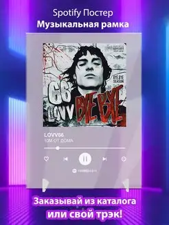 Spotify постер LOVV66 плакат Cпотифай постер