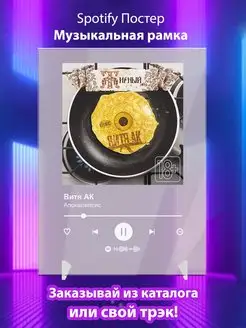 Spotify постер Витя АК плакат Cпотифай постер